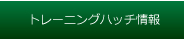トレーニングハッチ情報