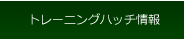 トレーニングハッチ情報