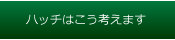 ハッチはこう考えます