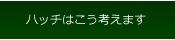 ハッチはこう考えます