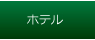 ホテル