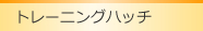 トレーニングハッチ