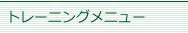 トレーニングメニュー